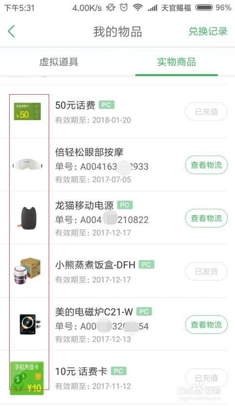如何查看自己在知道兌換商品的物流信息