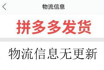 拼多多商品發(fā)貨后,沒有物流信息怎么辦