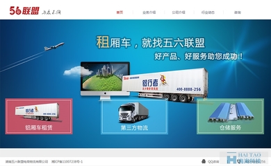 56聯(lián)盟物流公司網(wǎng)頁(yè)設(shè)計(jì)案例,物流網(wǎng)站設(shè)計(jì)公司案例,物流公司網(wǎng)站欣賞-海淘科技