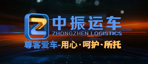 汽車(chē)托運(yùn)物流公司哪家好 推薦中振物流 資質(zhì)齊全 線路多 全稱(chēng)gps定位安全有保障